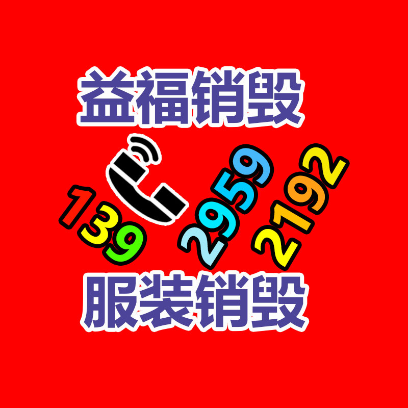 深圳銷(xiāo)毀公司：家具回收謹(jǐn)慎事項(xiàng)