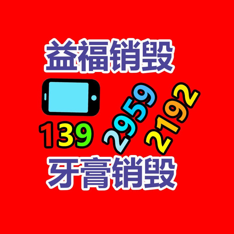 日用百貨類商品銷毀處理機(jī)構(gòu)