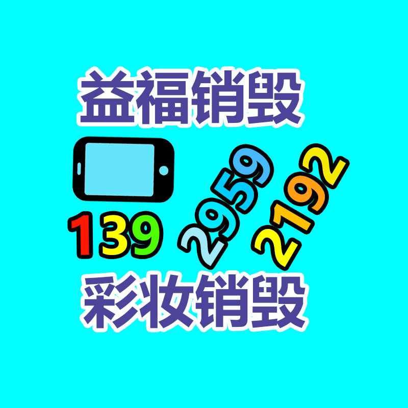 深圳銷(xiāo)毀公司：下載要小心！工信部通報(bào)27款A(yù)pp存在侵害用戶(hù)權(quán)益行為